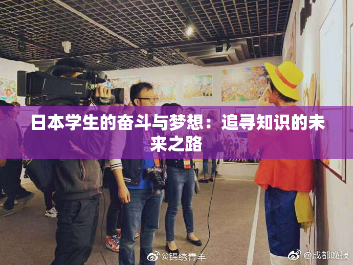 日本学生的奋斗与梦想：追寻知识的未来之路