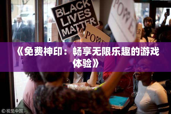 《免费神印：畅享无限乐趣的游戏体验》