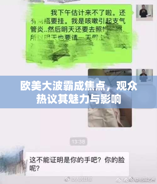 欧美大波霸成焦点，观众热议其魅力与影响