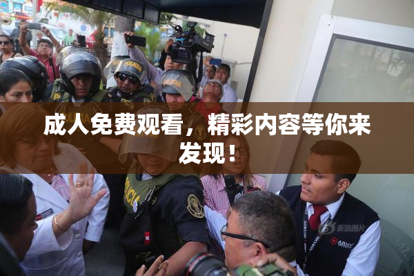 成人免费观看，精彩内容等你来发现！