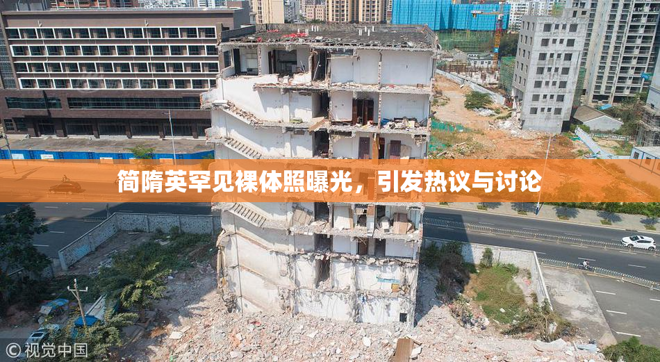 简隋英罕见裸体照曝光，引发热议与讨论