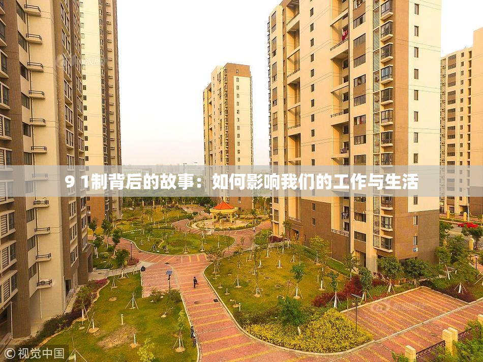 9 1制背后的故事：如何影响我们的工作与生活