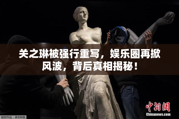 关之琳被强行重写，娱乐圈再掀风波，背后真相揭秘！