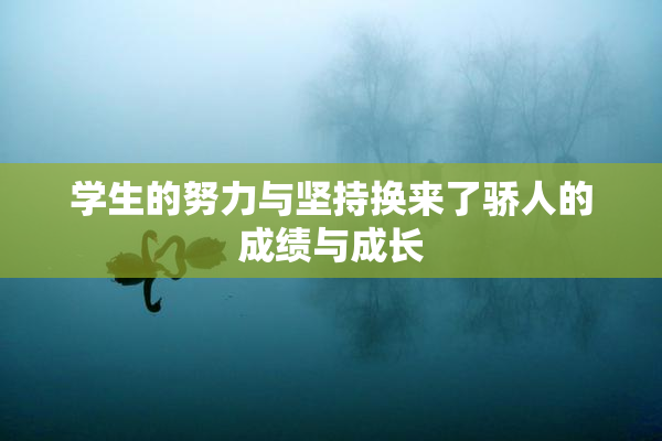 学生的努力与坚持换来了骄人的成绩与成长