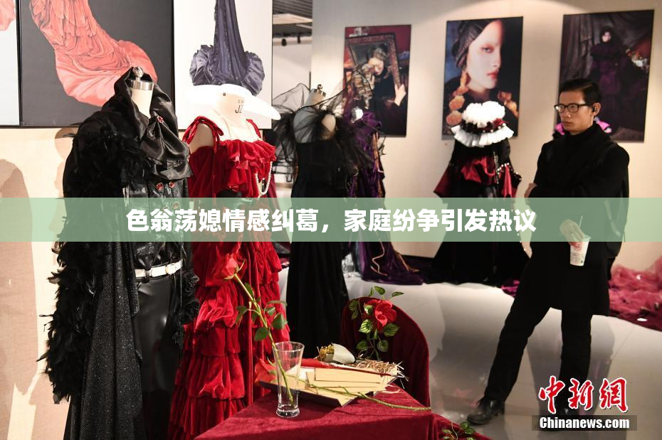 色翁荡媳情感纠葛，家庭纷争引发热议
