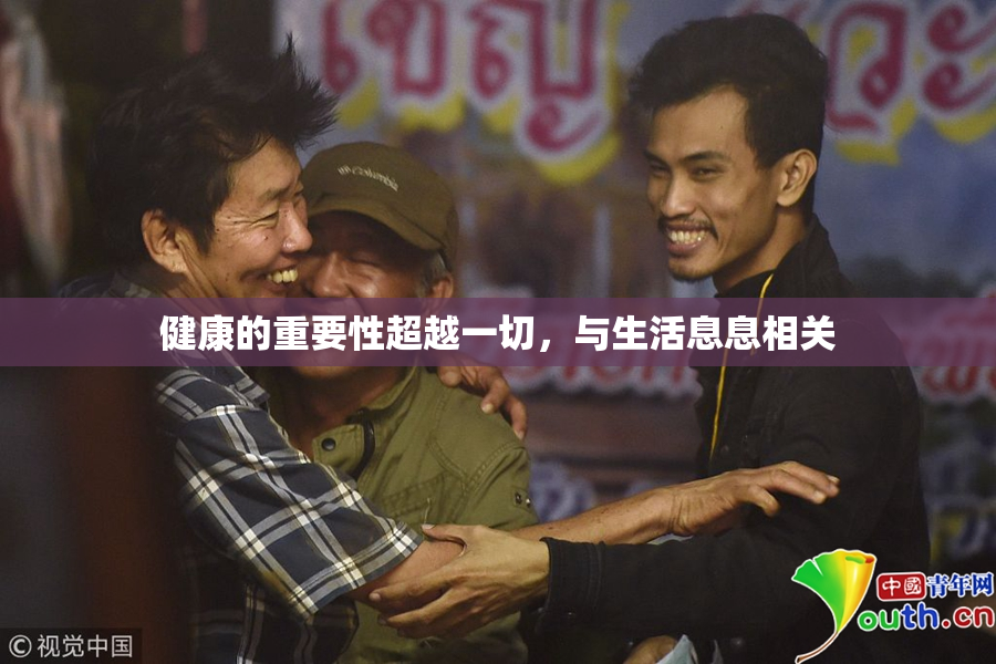健康的重要性超越一切，与生活息息相关
