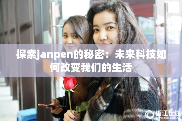 探索janpen的秘密：未来科技如何改变我们的生活