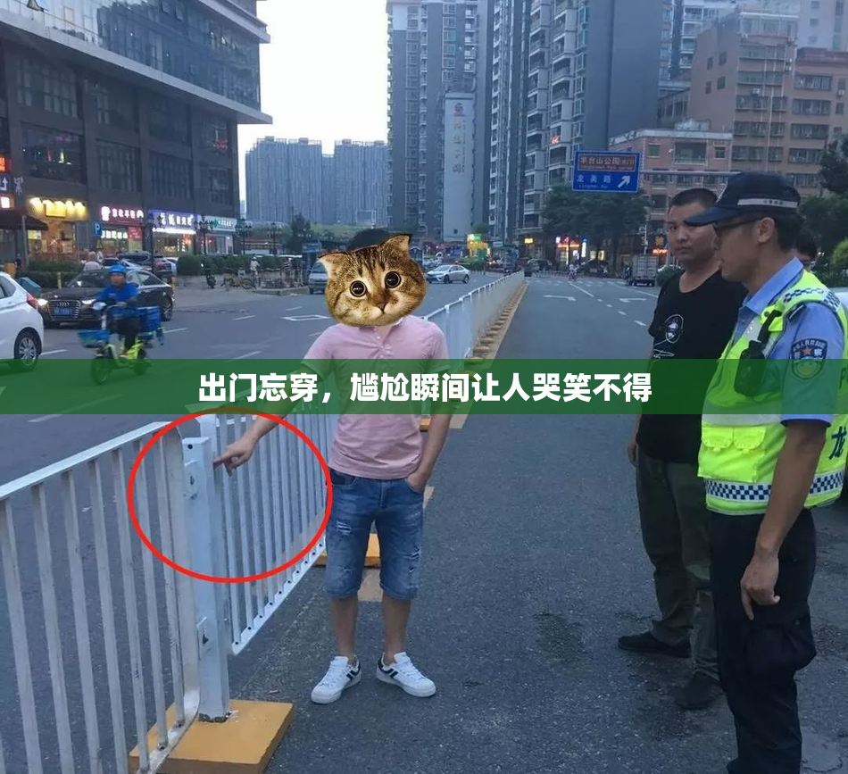 出门忘穿，尴尬瞬间让人哭笑不得