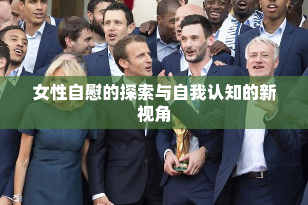 女性自慰的探索与自我认知的新视角