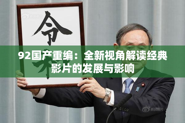 92国产重编：全新视角解读经典影片的发展与影响