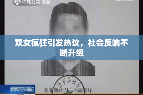 双女疯狂引发热议，社会反响不断升级