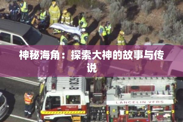 神秘海角：探索大神的故事与传说