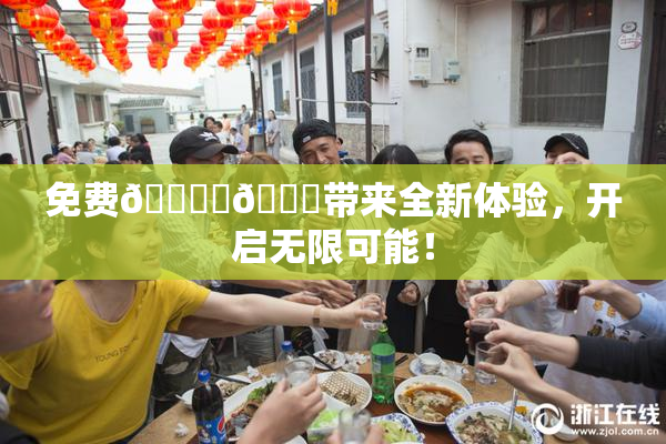 免费🔞‌🍌带来全新体验，开启无限可能！