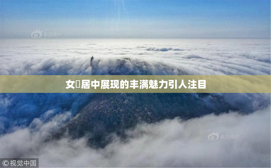女阾居中展现的丰满魅力引人注目