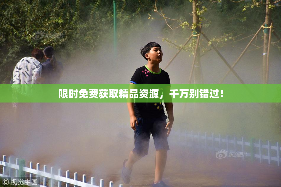 限时免费获取精品资源，千万别错过！
