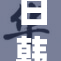 日韩电视剧迎来新一波热潮，观众期待升级剧情！