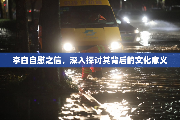 李白自慰之信，深入探讨其背后的文化意义