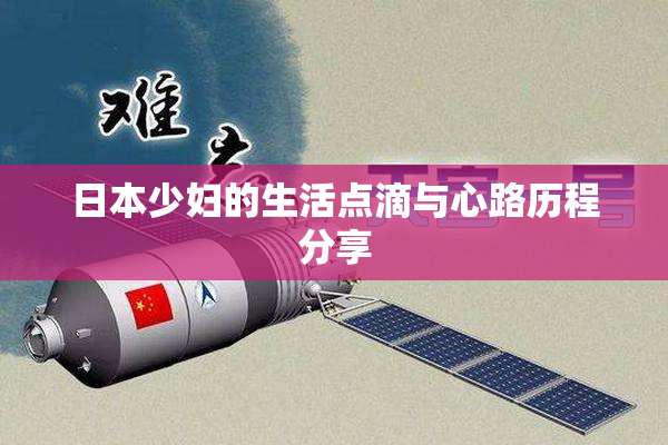 日本少妇的生活点滴与心路历程分享