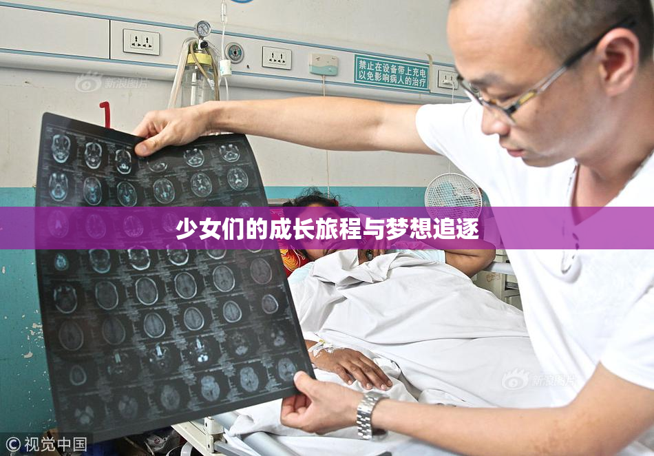 少女们的成长旅程与梦想追逐