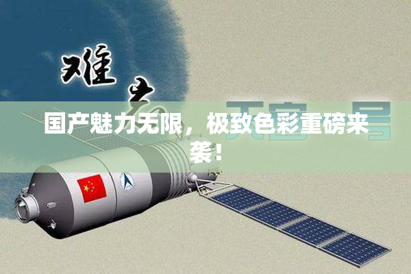 国产魅力无限，极致色彩重磅来袭！