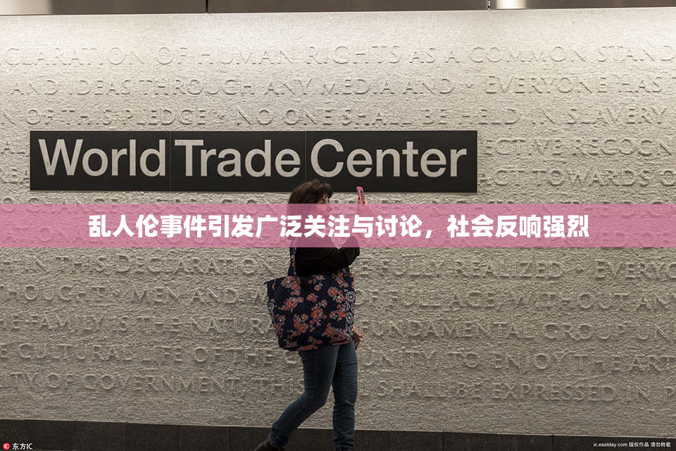 乱人伦事件引发广泛关注与讨论，社会反响强烈