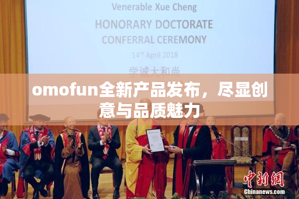 omofun全新产品发布，尽显创意与品质魅力