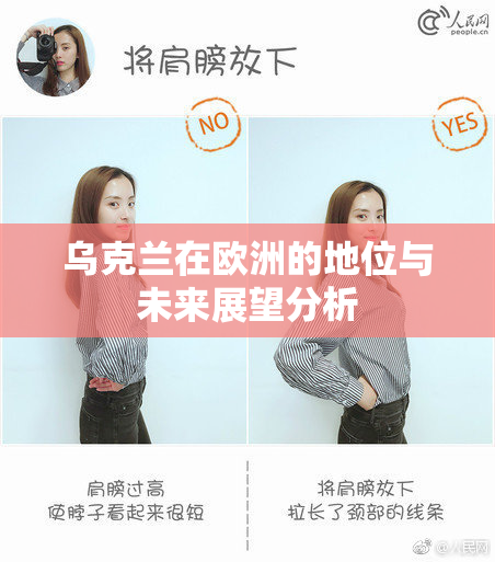 乌克兰在欧洲的地位与未来展望分析