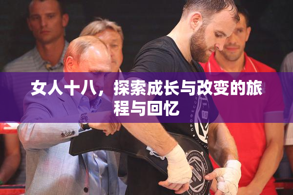 女人十八，探索成长与改变的旅程与回忆