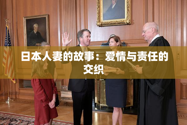日本人妻的故事：爱情与责任的交织