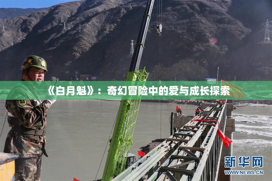 《白月魁》：奇幻冒险中的爱与成长探索