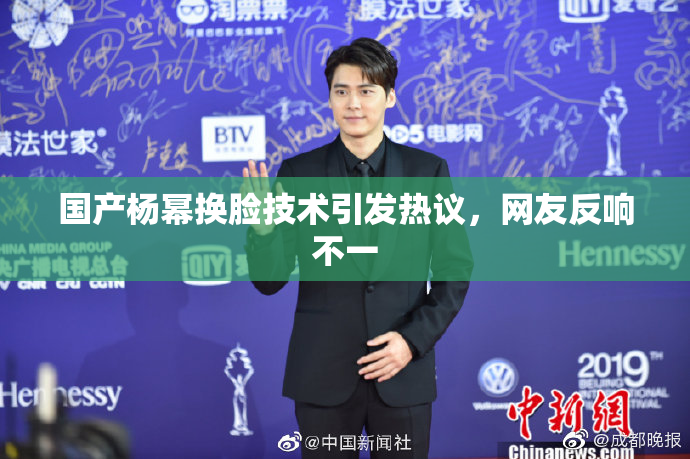 国产杨幂换脸技术引发热议，网友反响不一