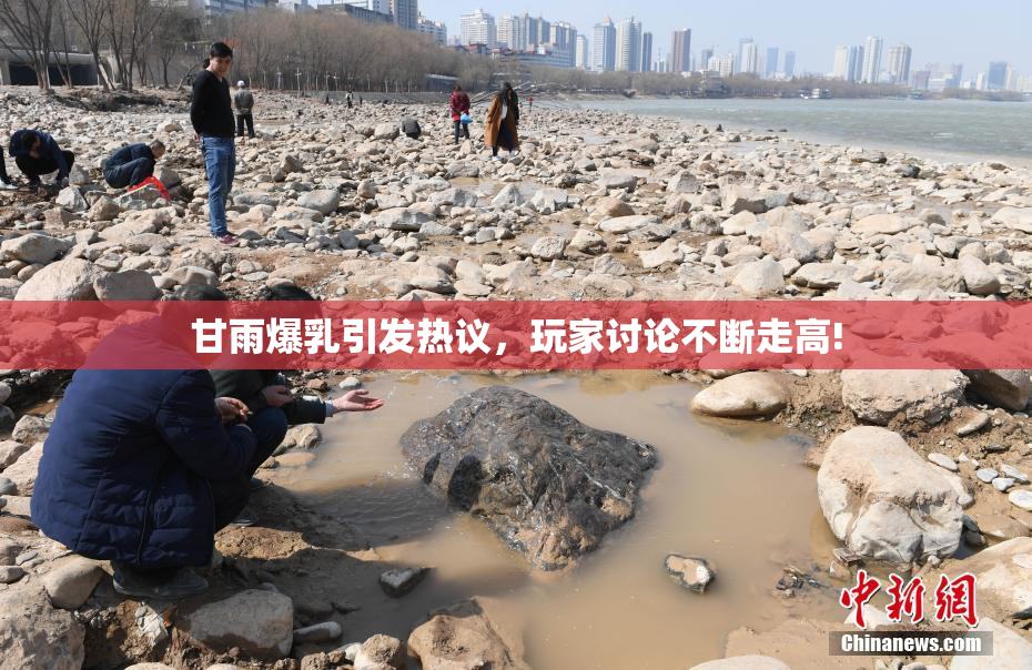甘雨爆乳引发热议，玩家讨论不断走高!
