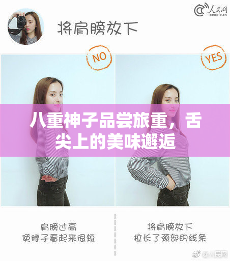 八重神子品尝旅重，舌尖上的美味邂逅
