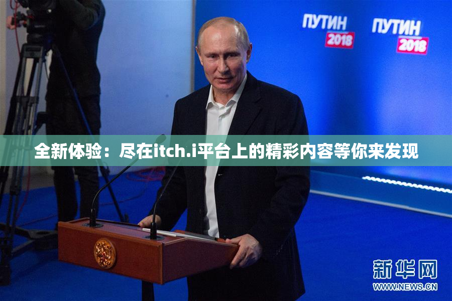 全新体验：尽在itch.i平台上的精彩内容等你来发现