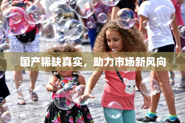 国产稀缺真实，助力市场新风向