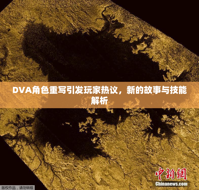 DVA角色重写引发玩家热议，新的故事与技能解析
