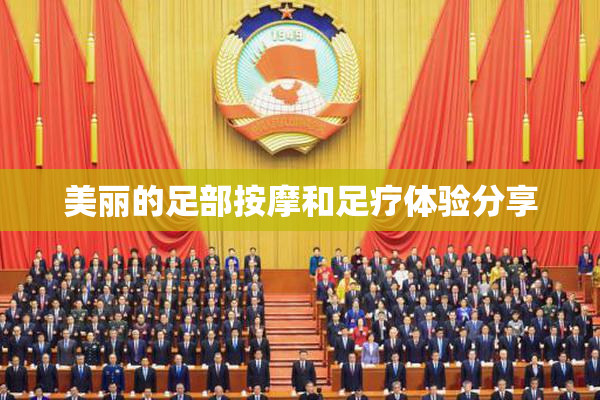 美丽的足部按摩和足疗体验分享