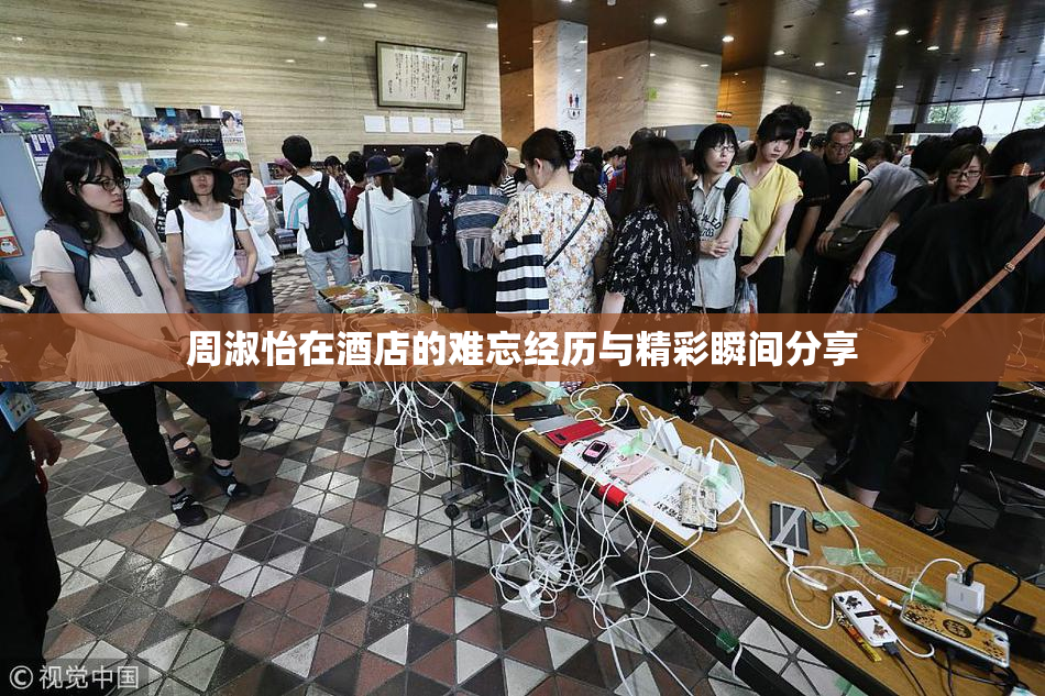 周淑怡在酒店的难忘经历与精彩瞬间分享
