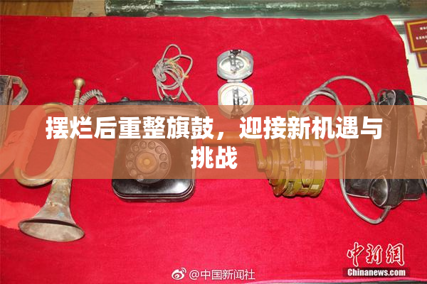 摆烂后重整旗鼓，迎接新机遇与挑战