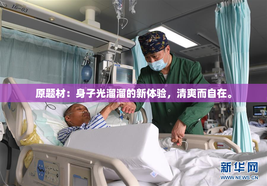 原题材：身子光溜溜的新体验，清爽而自在。