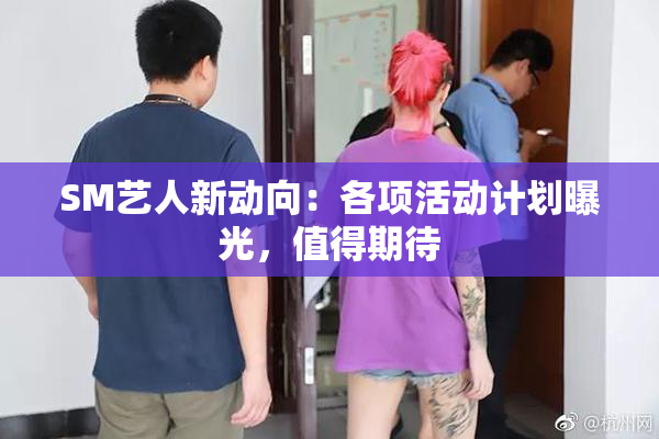 SM艺人新动向：各项活动计划曝光，值得期待
