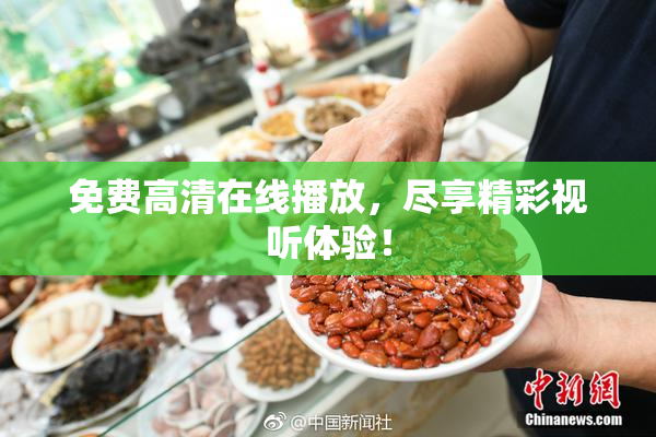 免费高清在线播放，尽享精彩视听体验！