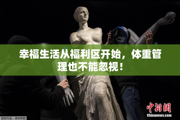幸福生活从福利区开始，体重管理也不能忽视！