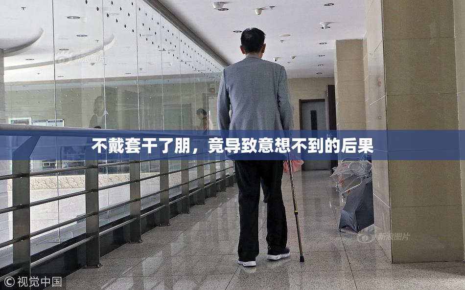 不戴套干了朋，竟导致意想不到的后果