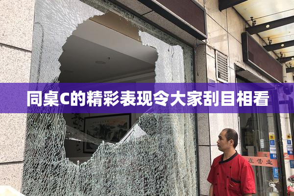 同桌C的精彩表现令大家刮目相看