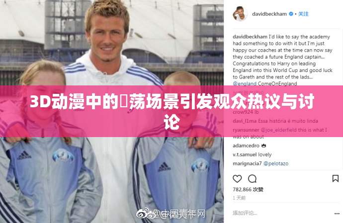 3D动漫中的婬荡场景引发观众热议与讨论