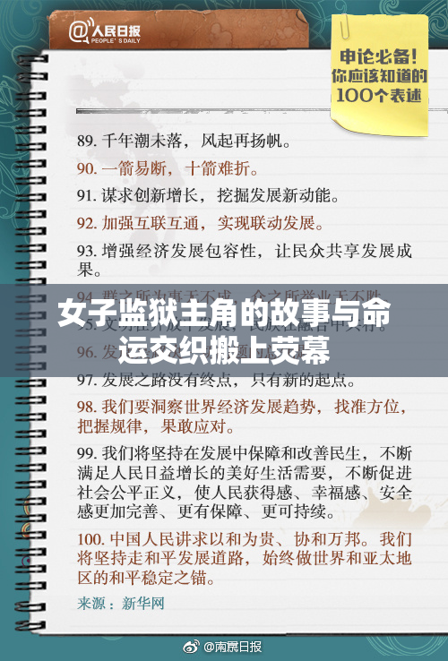 女子监狱主角的故事与命运交织搬上荧幕