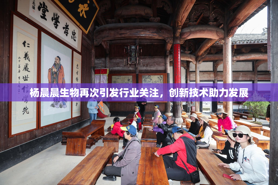 杨晨晨生物再次引发行业关注，创新技术助力发展