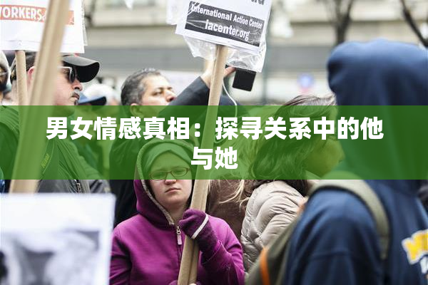 男女情感真相：探寻关系中的他与她