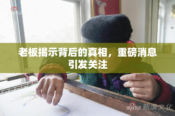 老板揭示背后的真相，重磅消息引发关注